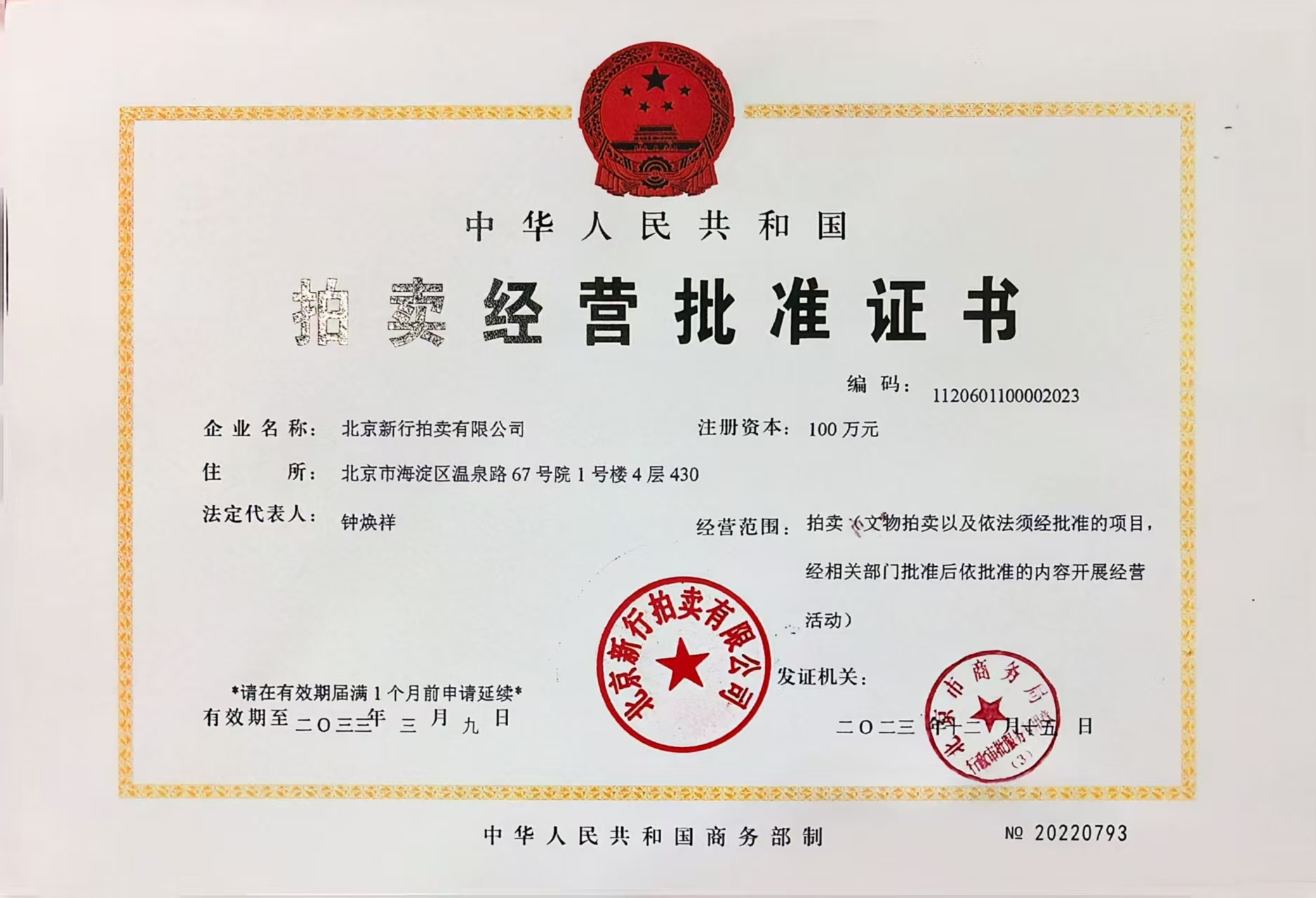 北京新行拍卖经营批准证书